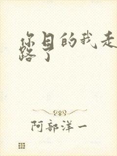 你日的我走不了路了