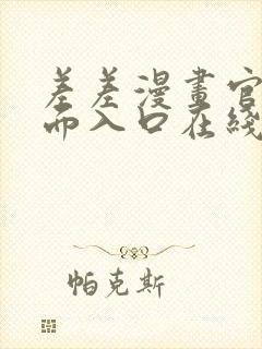 差差漫画官方页面入口在线阅读