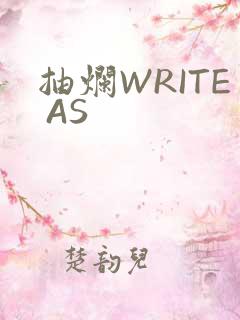 抽烂WRITE AS