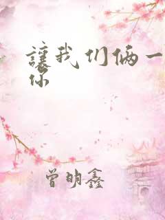 让我们俩一起轮你