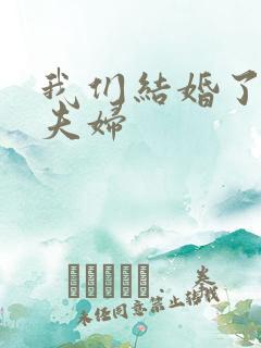 我们结婚了初恋夫妇