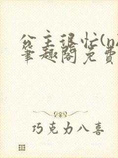 公主很忙(n)笔趣阁免费阅读