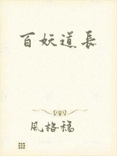 百妖道长