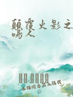 颠覆火影之我是鸣人