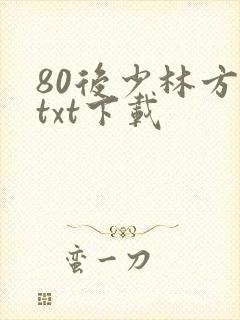 80后少林方丈txt下载