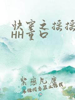 快穿之摇摇肉肉HH重口