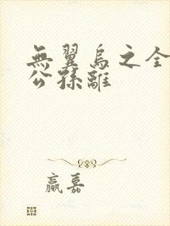 无翼乌之全荣耀公孙离