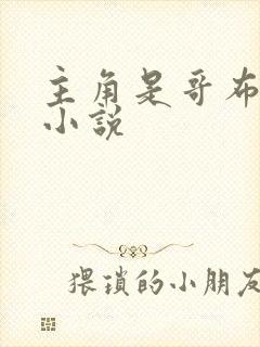 主角是哥布林的小说