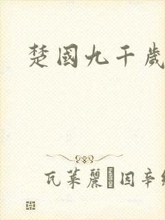 楚国九千岁