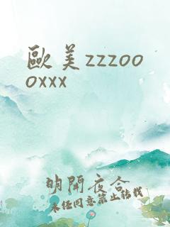 欧美zzzoooxxx