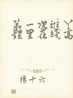 第一次进丫头身体里在线高清