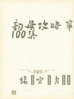 韵母攻略宁秋婉100集