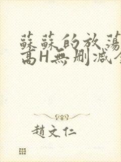 苏苏的放荡日记高H无删减全