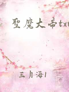 圣魔大帝txt