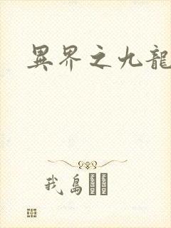 异界之九龙至尊