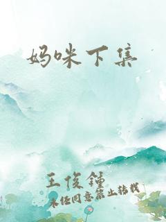 妈咪下集