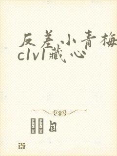 反差小青梅不经c1v1藏心