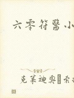 六零符医小军嫂