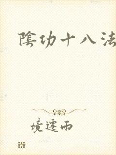 阴功十八法