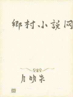 乡村小说网