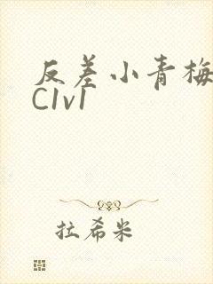 反差小青梅不经C1v1