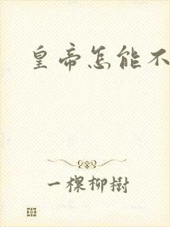 皇帝怎能不风流