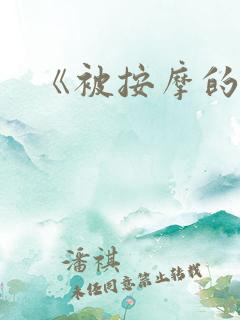 《被按摩的人妻