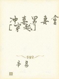 冲喜男妻会生崽[穿越]