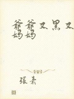 爷爷又黑又长与妈妈