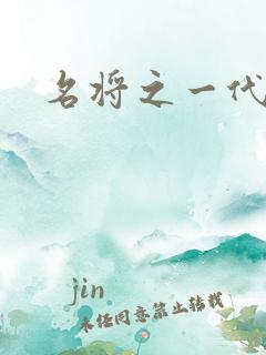 名将之一代天骄