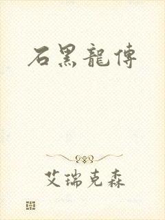 石黑龙传