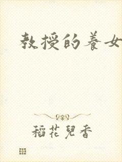 教授的养女晚星