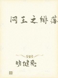 网王之绯落无声