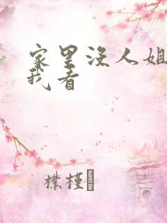 家里没人姐姐让我看