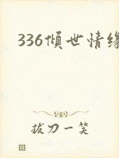 336倾世情缘