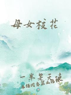 母女校花