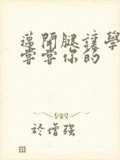 迈开腿让学长吃尝尝你的