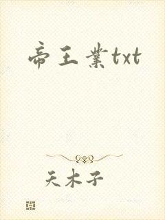 帝王业txt