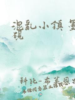 混乱小镇 墨池砚