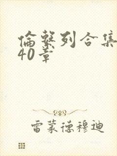 伦系列合集第140章