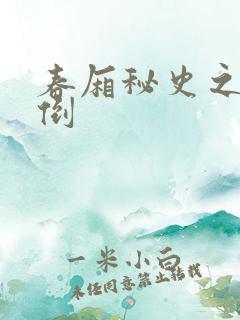 春厢秘史之鸾凤倒