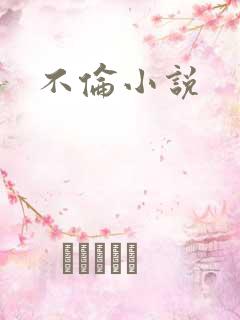 不伦小说
