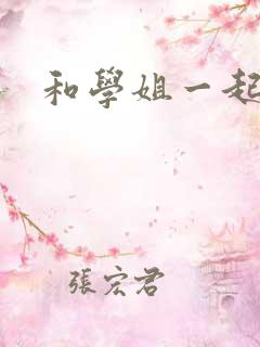 和学姐一起游泳