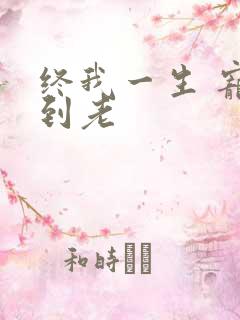 终我一生 宠你到老