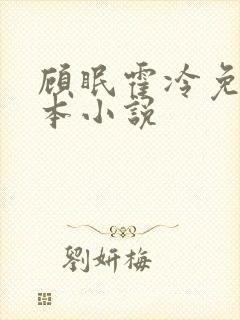 顾眠霍冷免费全本小说