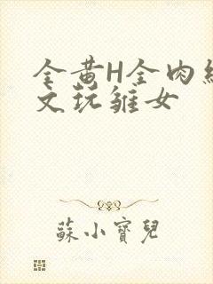 全黄H全肉细节文玩雏女