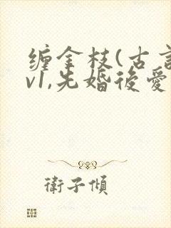 缠金枝(古言1v1,先婚后爱)