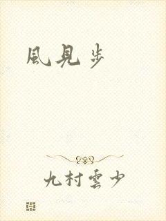 风见步