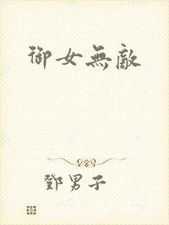 御女无敌