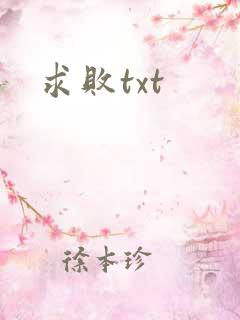 求败txt